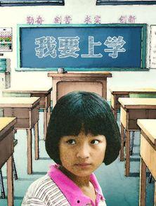 电影我要上学在线观看,青春追梦，逆境成长，励志青春电影回顾